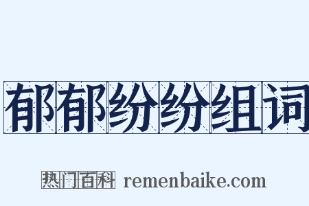 郁郁纷纷组词是什么意思的图片